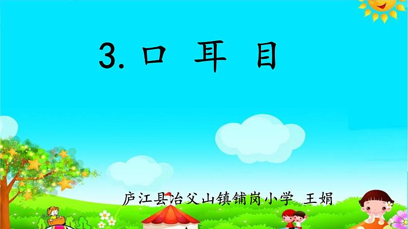一年级上册语文部编版03 教学课件_口耳目1第2页