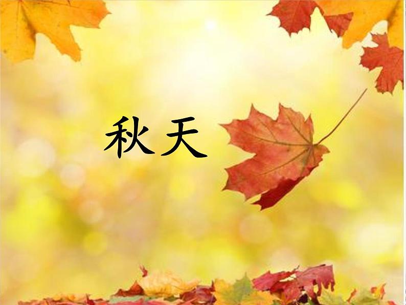 一年级上册语文部编版03 教学课件_秋天2第1页