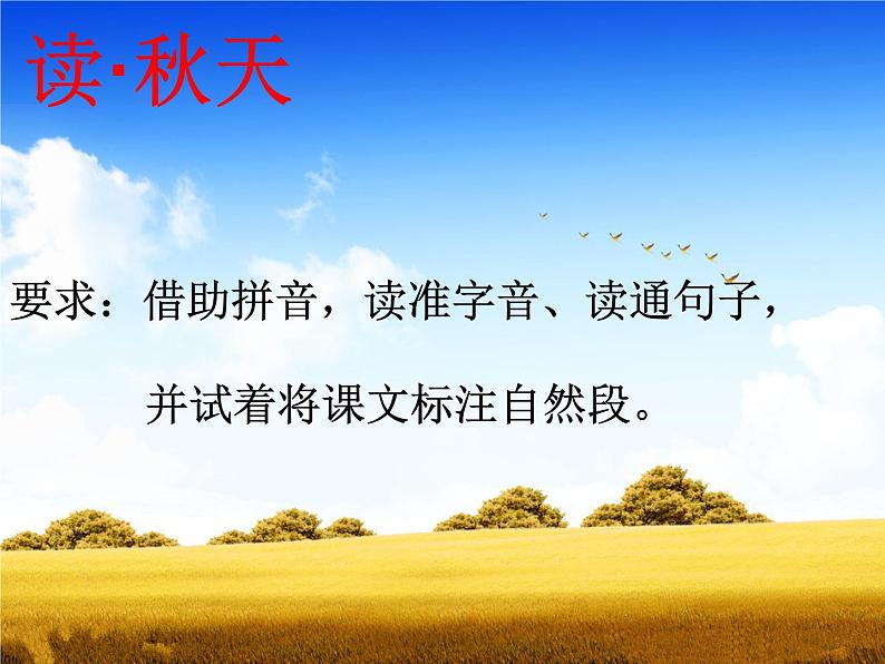 一年级上册语文部编版03 教学课件_秋天104