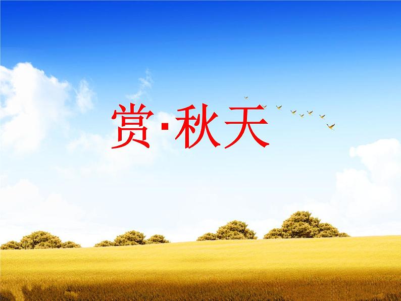 一年级上册语文部编版03 教学课件_秋天107