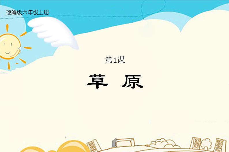 1 草原第1页