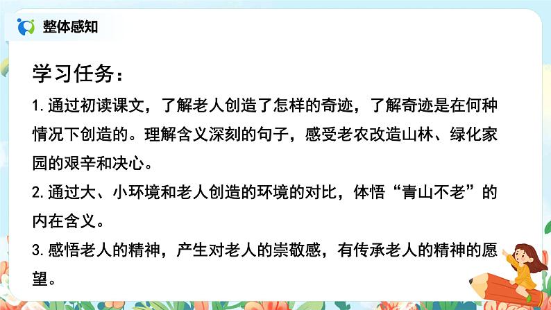 六年级上册《青山不老》课件PPT+教案+练习(含音视频素材)03