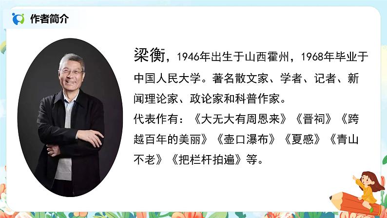 六年级上册《青山不老》课件PPT+教案+练习(含音视频素材)04