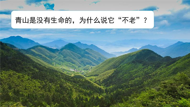 六年级上册《青山不老》课件PPT+教案+练习(含音视频素材)05
