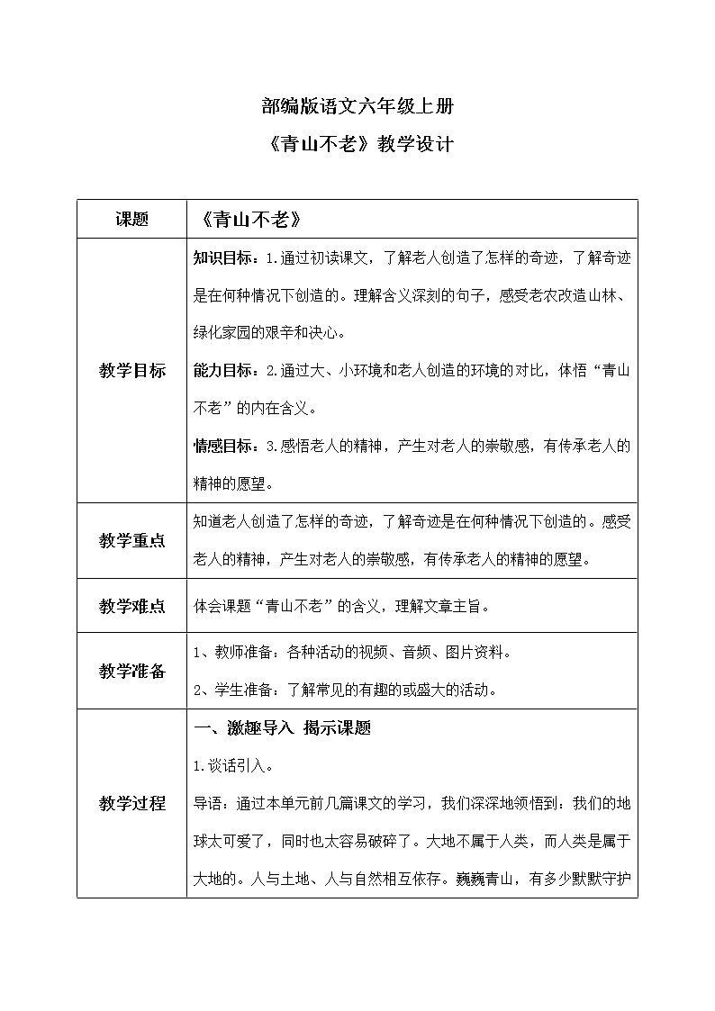 六年级上册《青山不老》课件PPT+教案+练习(含音视频素材)01