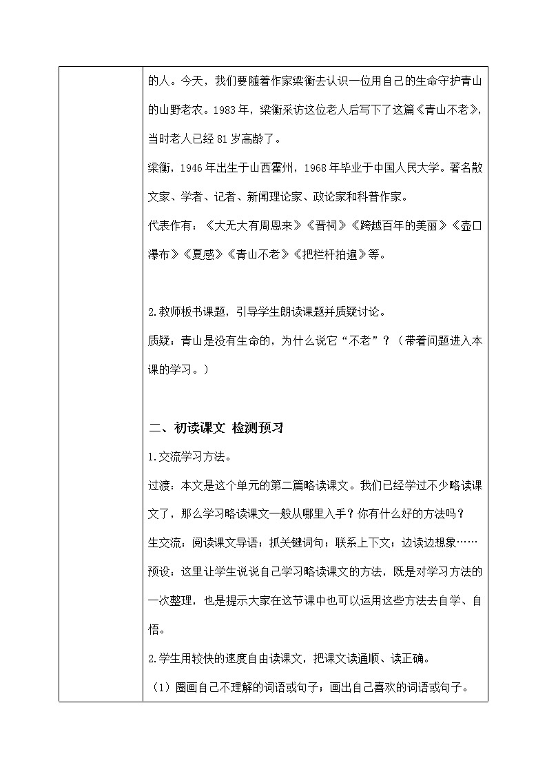 六年级上册《青山不老》课件PPT+教案+练习(含音视频素材)02