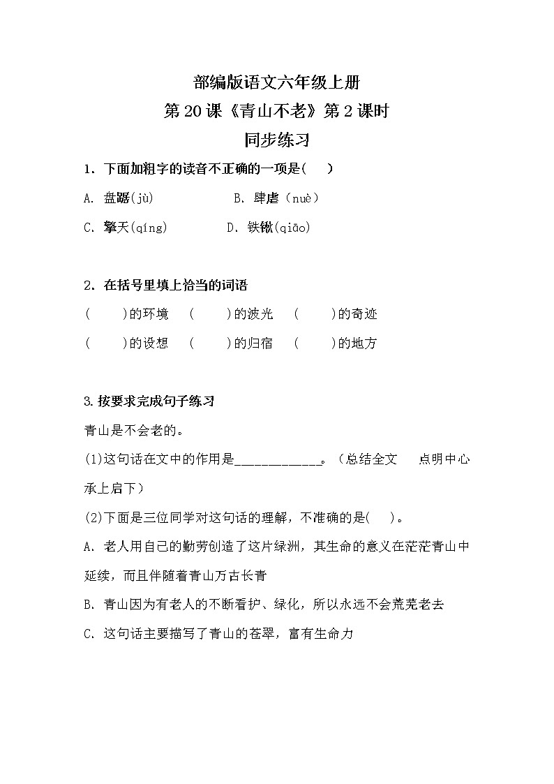 六年级上册《青山不老》课件PPT+教案+练习(含音视频素材)01