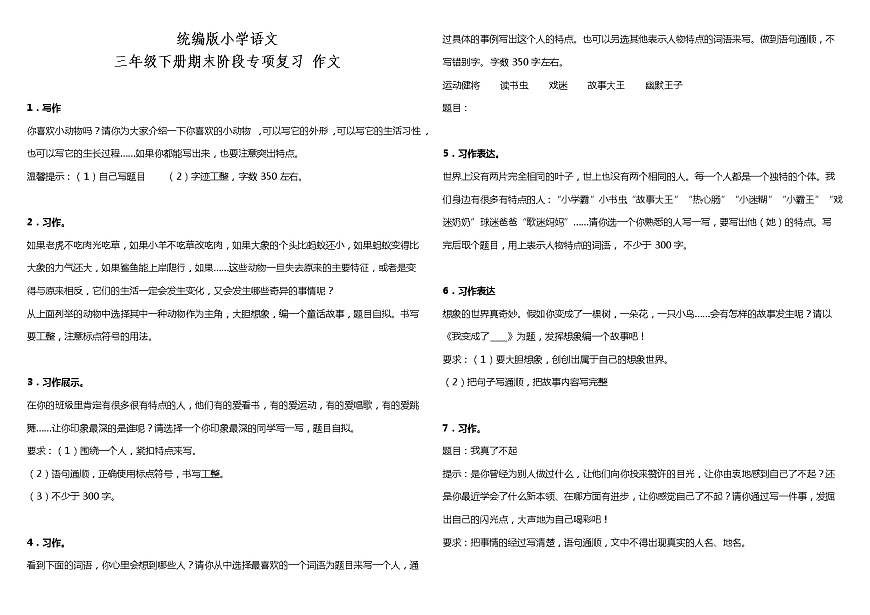 作文  2021-2022學(xué)年小學(xué)語文三年級下冊期末復(fù)習(xí) 統(tǒng)編版第1頁