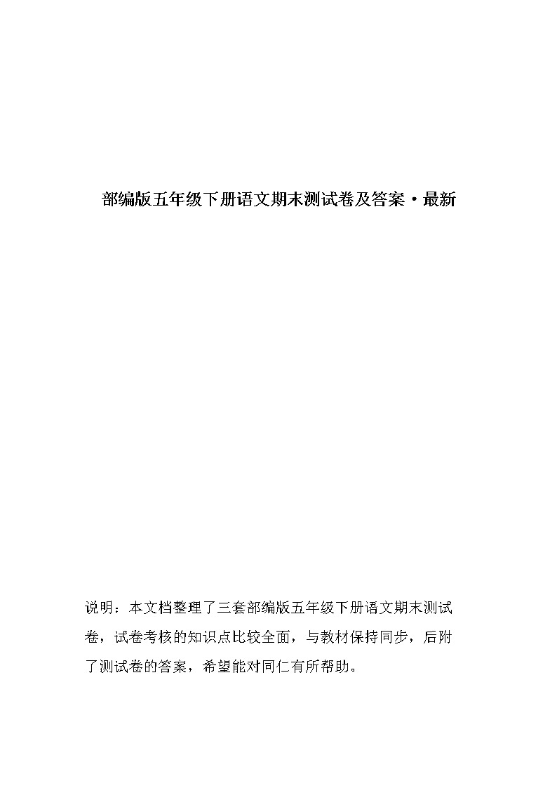 部编版五年级下册语文期末测试卷及答案(三套)第1页