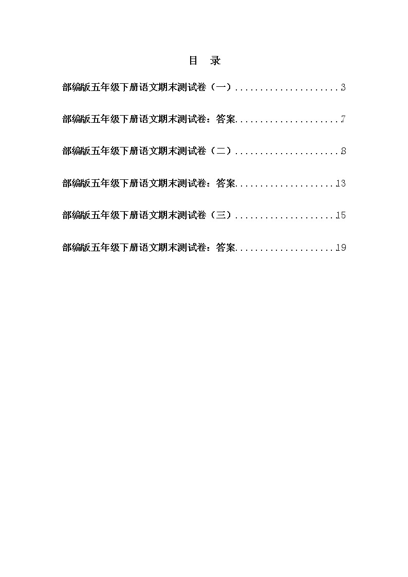 部编版五年级下册语文期末测试卷及答案(三套)第2页