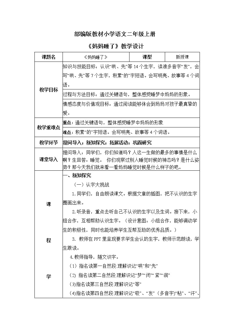 部编版小学二年级上册《妈妈睡了》第一课时 教案+课件01