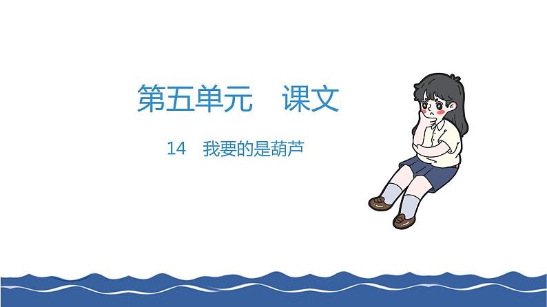 二年级上册语文作业课件-14 我要的是葫芦 部编版(共8张PPT)第1页