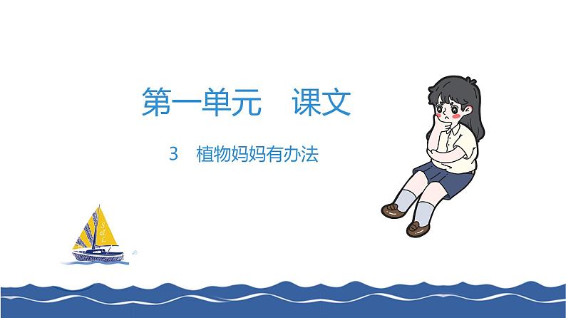 二年级上册语文作业课件-3 植物妈妈有办法 部编版(共8张PPT)01