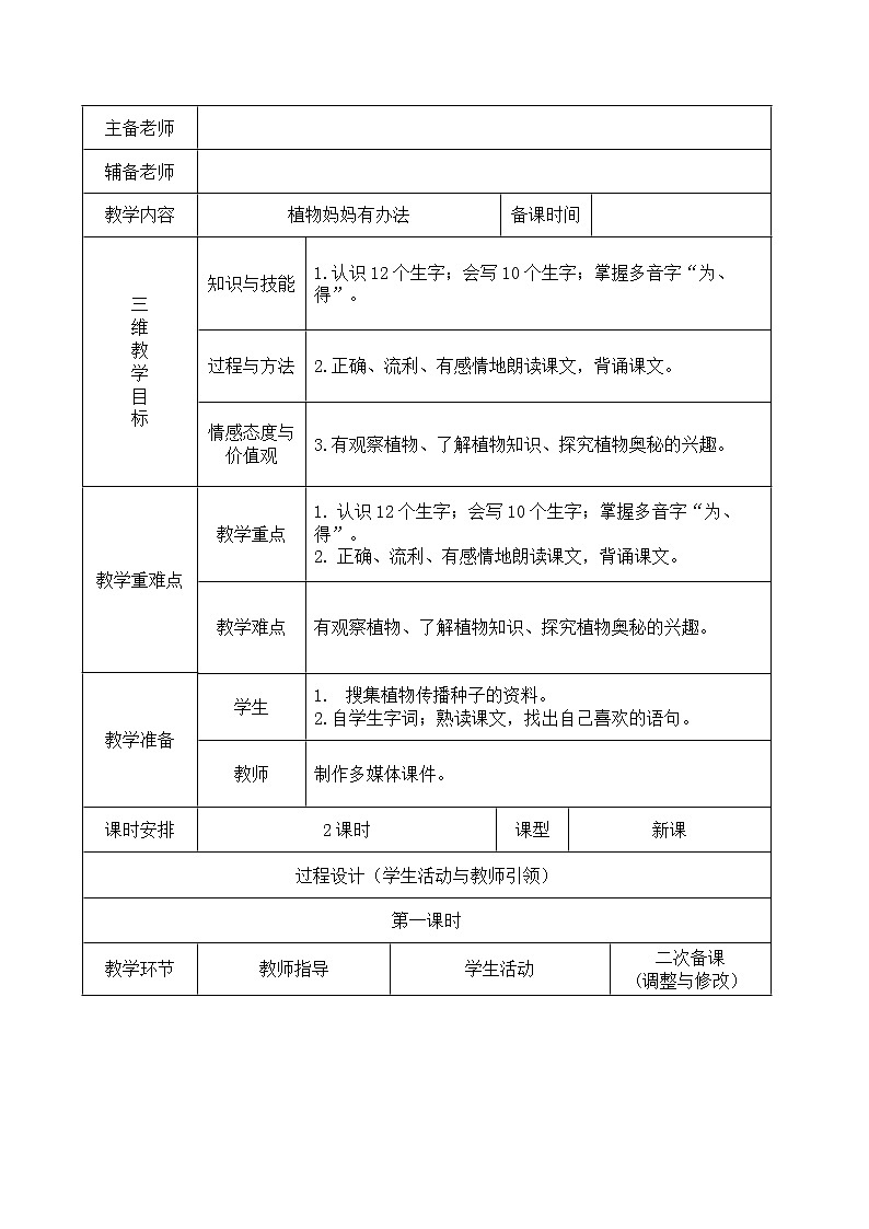 部编版二年级语文上册《植物妈妈有办法》导学案01