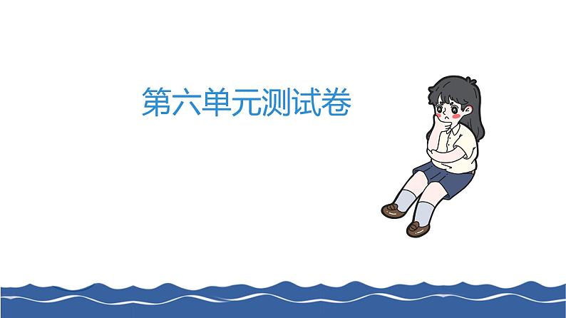二年级上册语文作业课件-第六单元测试卷 部编版(共16张PPT)01