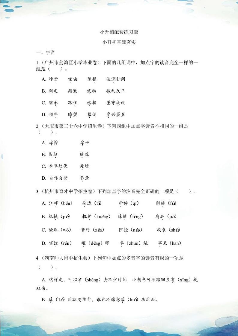 小升初基础夯实-语文(pdf版,含答案) 试卷01