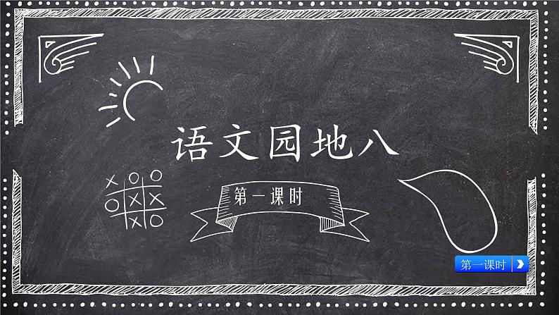 二年级下册语文课件-语文园地八(配套课件) 人教部编版(共22张PPT)第1页