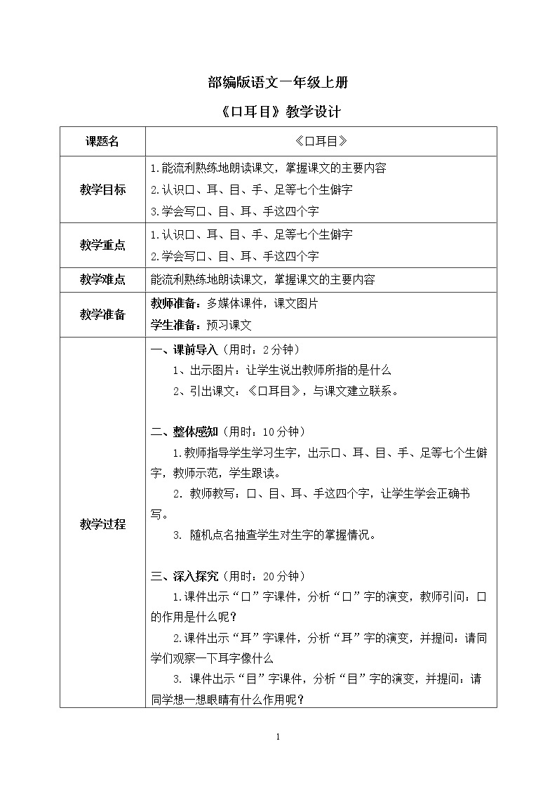 部编版1上语文3《口耳目》课件+教案01