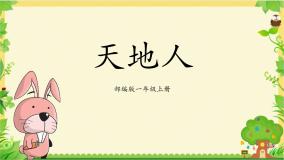 人教部编版一年级上册1 天地人教学演示ppt课件