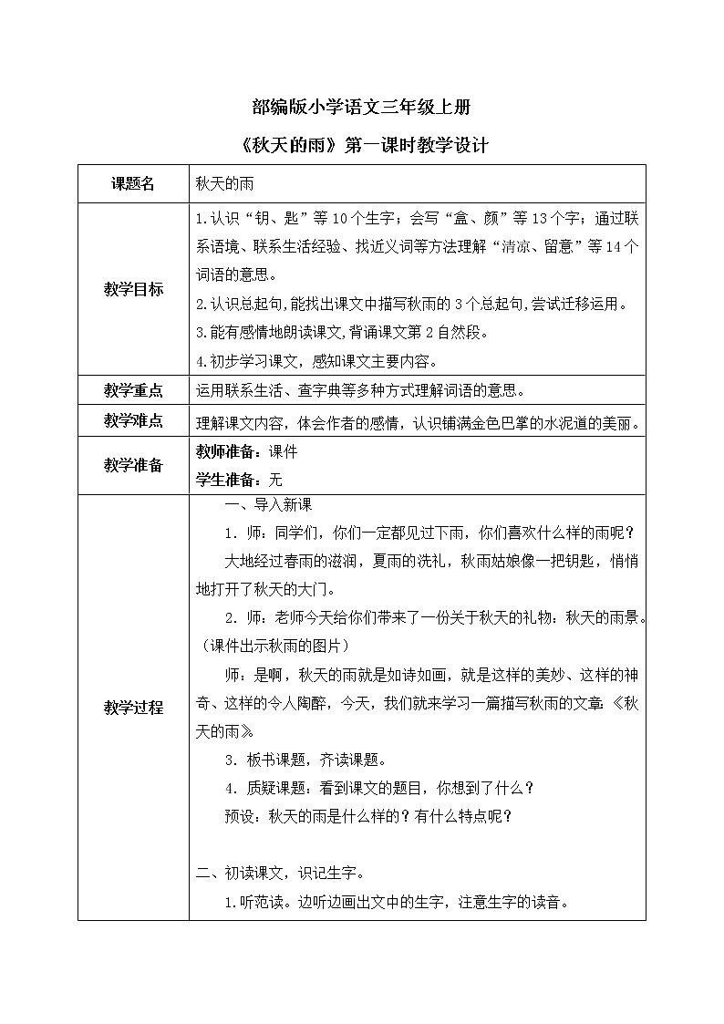 6《秋天的雨》第一课时课件+教案01
