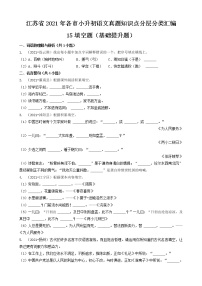 15填空题（基础提升题）-江苏省2021年各市小升初语文真题知识点分层分类汇编（共30题）