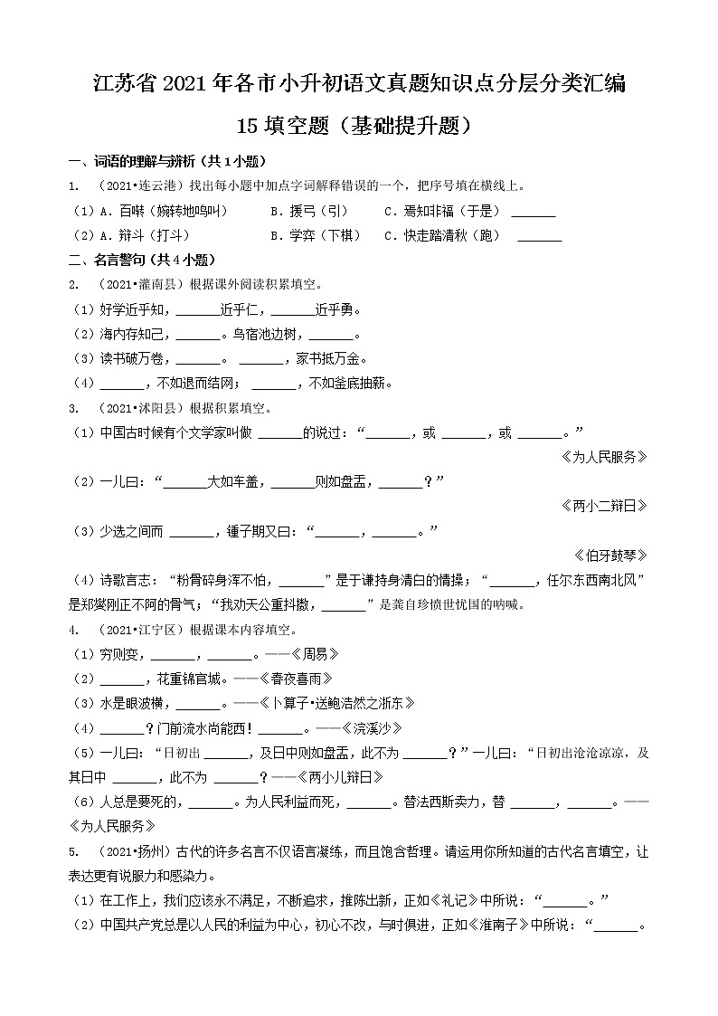15填空题(基础提升题)-江苏省2021年各市小升初语文真题知识点分层分类汇编(共30题)第1页