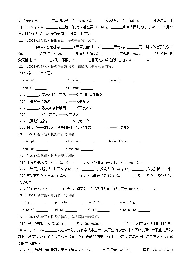 14填空题(基础题)-江苏省2021年各市小升初语文真题知识点分层分类汇编(共30题)第2页