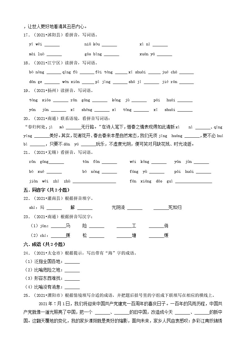 14填空题(基础题)-江苏省2021年各市小升初语文真题知识点分层分类汇编(共30题)第3页