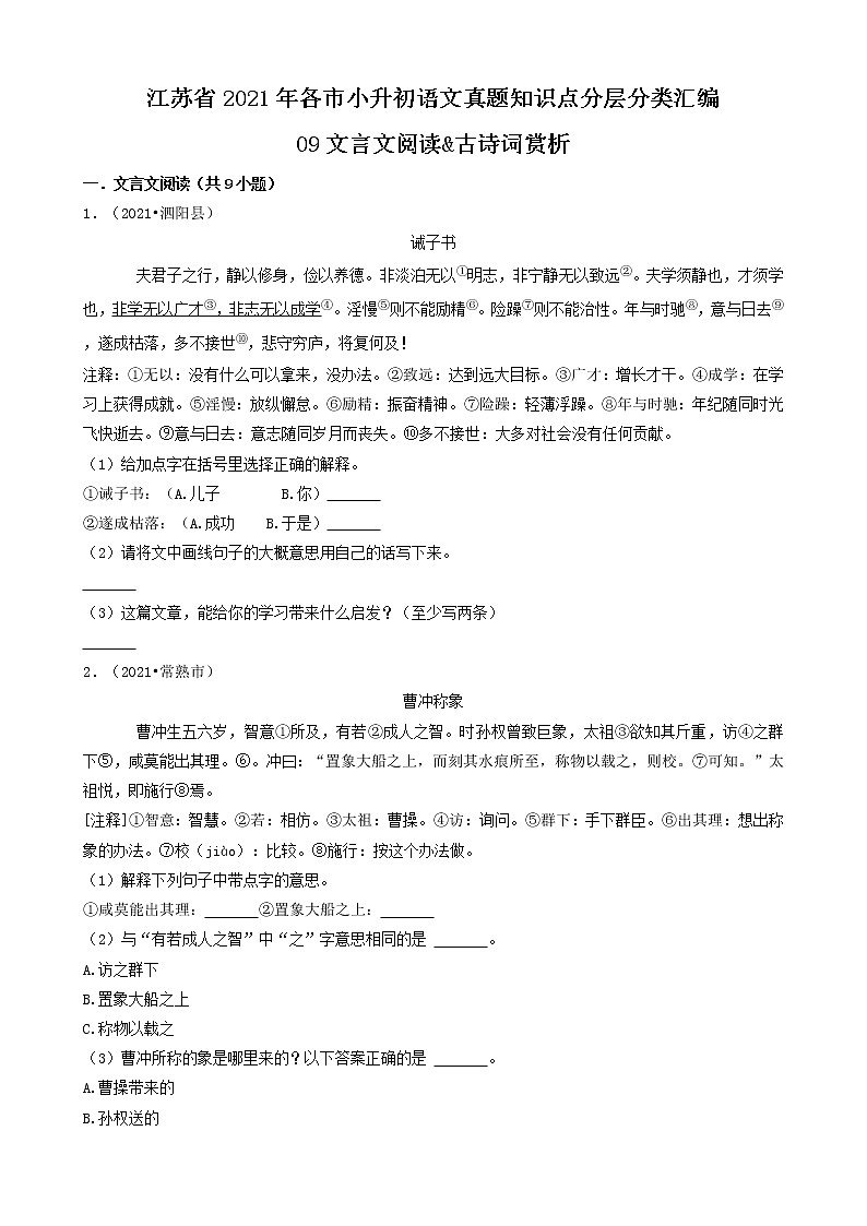 09文言文阅读&古诗词赏析-江苏省2021年各市小升初语文真题知识点分层分类汇编(共10题)01