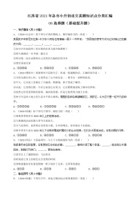 06选择题（基础提升题）-江苏省2021年各市小升初语文真题知识点分层分类汇编（共30题）