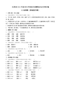 05选择题（基础提升题）-江苏省2021年各市小升初语文真题知识点分层分类汇编（共30题）
