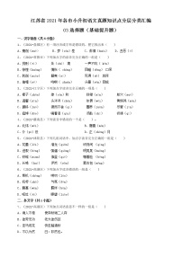 03选择题（基础提升题）-江苏省2021年各市小升初语文真题知识点分层分类汇编（共30题）