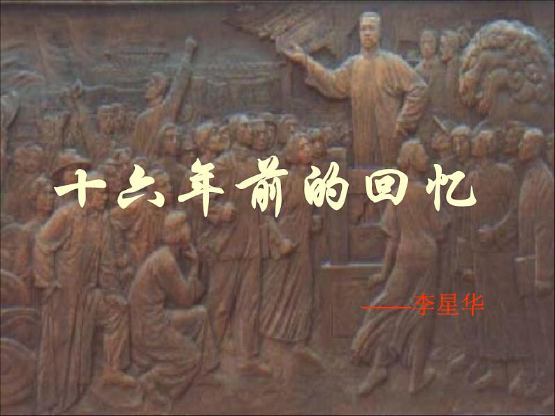 六年级下册语文课件-11十六年前的回忆(共28张PPT)01