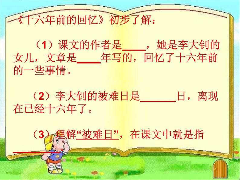 六年级下册语文课件-11十六年前的回忆(共43张PPT)第2页