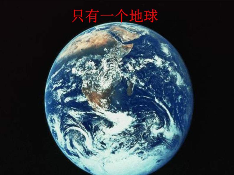 六年级上册语文课件第19课只有一个地球(共20张PPT)04