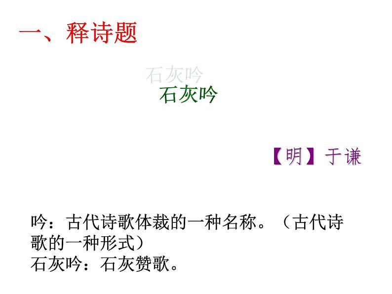 六年级下册语文课件-10古诗三首:石灰吟(共26张PPT)第1页