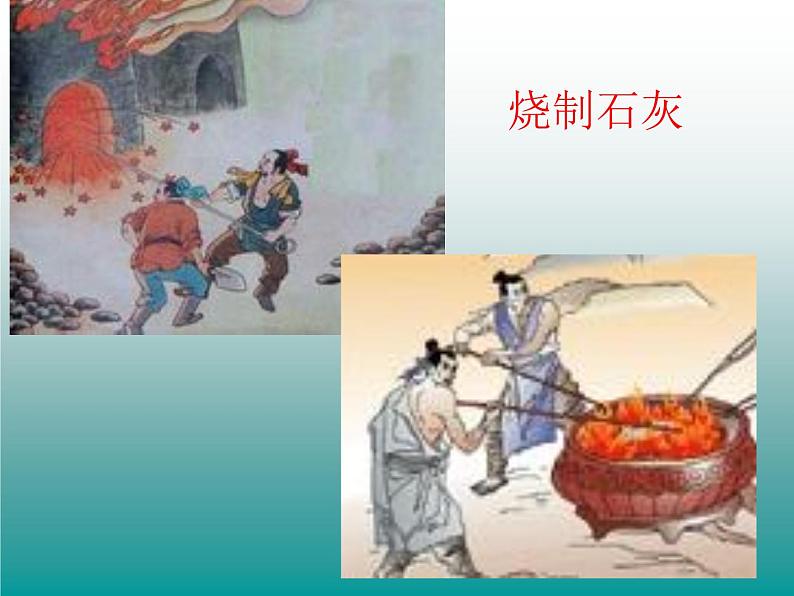 六年级下册语文课件-10古诗三首:石灰吟(共26张PPT)第8页
