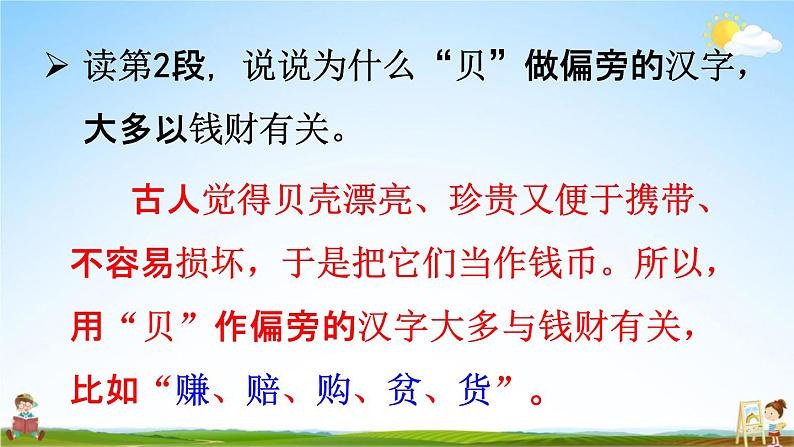人教统编版二年级语文下册《3“贝”的故事 第2课时》教学课件PPT小学公开课05