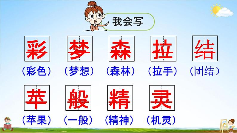 人教统编版二年级语文下册《8 彩色的梦 第1课时》教学课件PPT小学公开课第7页