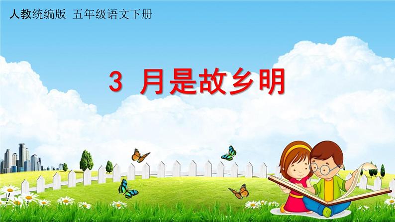 人教统编版五年级语文下册《3 月是故乡明》教学课件PPT小学公开课01