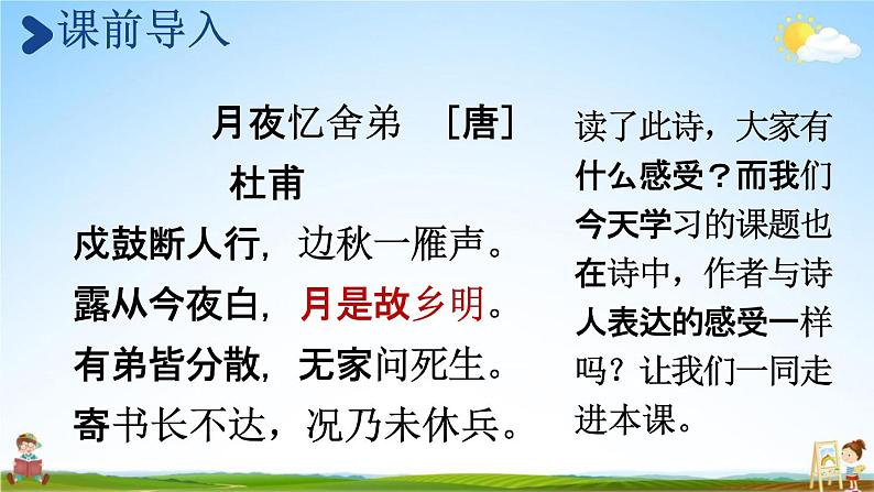 人教统编版五年级语文下册《3 月是故乡明》教学课件PPT小学公开课02