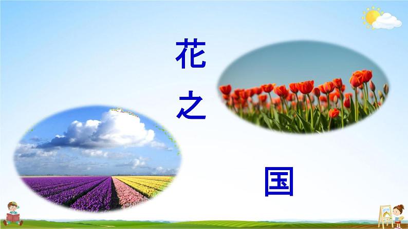 人教统编版五年级语文下册《19 牧场之国 第1课时》教学课件PPT小学公开课06