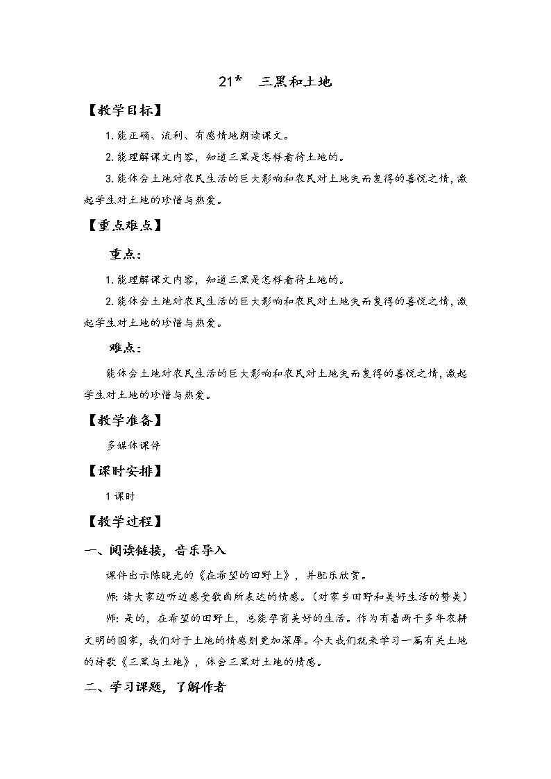 六年级上册21《三黑和土地》教学设计第1页