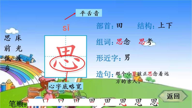 部编版小学语文一年级下册8 静夜思 笔顺课件03