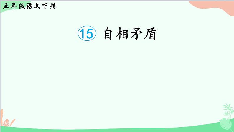 部编版语文五年级下册 15 自相矛盾(课件)第3页