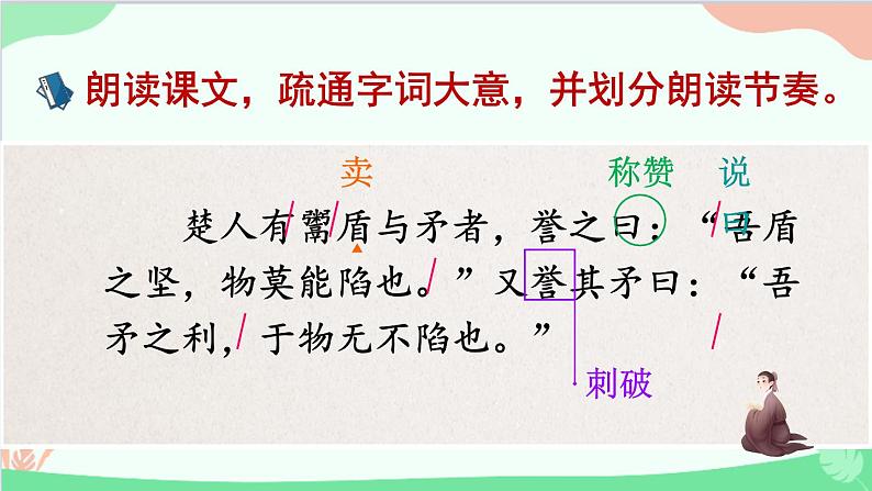 部编版语文五年级下册 15 自相矛盾(课件)第7页