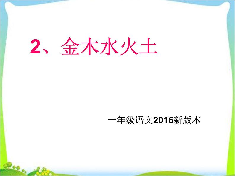 一年级上册语文课件-识字2金木水火土(共41张ppt)01