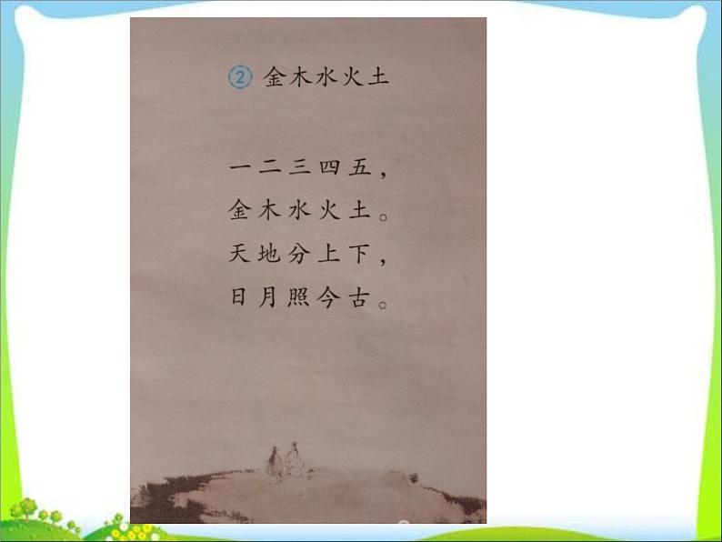 一年级上册语文课件-识字2金木水火土(共41张ppt)02