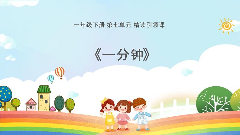 部编版语文一年级下册16《一分钟》(课件)第1页