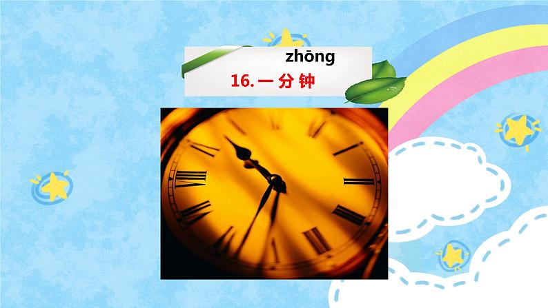 部编版语文一年级下册16《一分钟》(课件)第5页